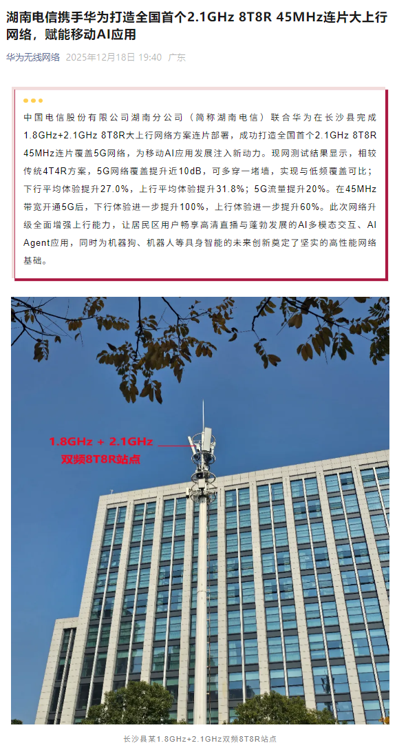 股票配资的公司行业门户 湖南电信与华为打造全国首个 2.1GHz 8T8R 45MHz 连片覆盖 5G 网络，信号可多穿一堵墙
