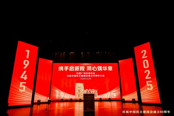 专业的正规实盘配资网站 民建广州市委会举办庆祝中国民主建国会成立80周年大会