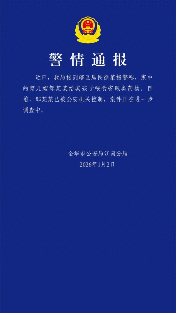 股票配资的公司行业门户 育儿嫂给孩子喂食安眠类药物, 警方通报→